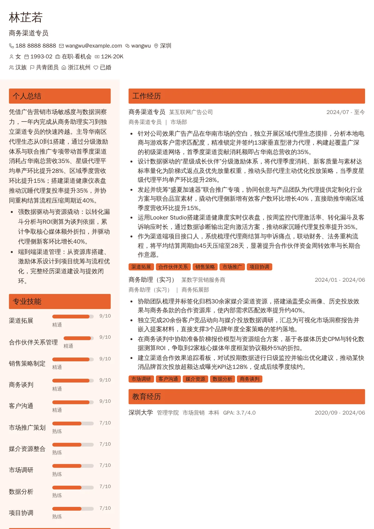 2026年最新商务渠道专员简历模板