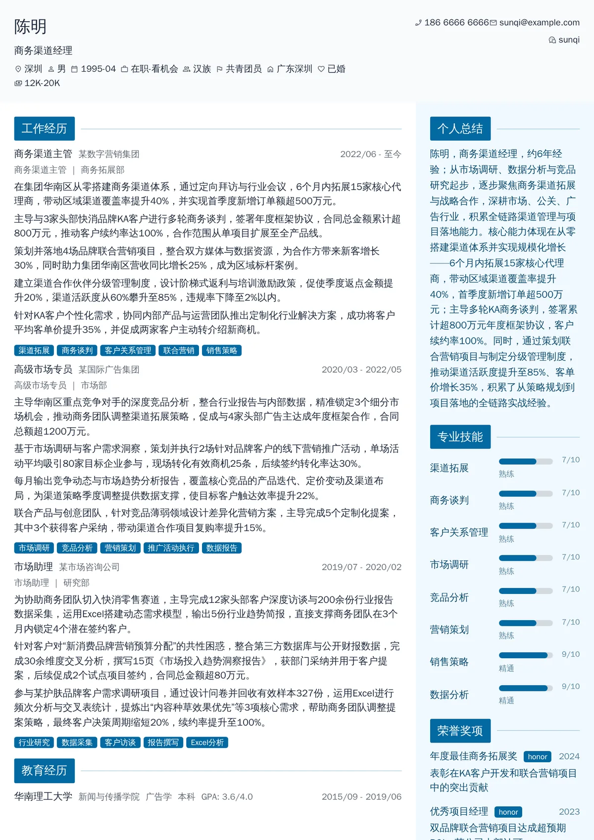 2026年最新商务渠道经理简历模板