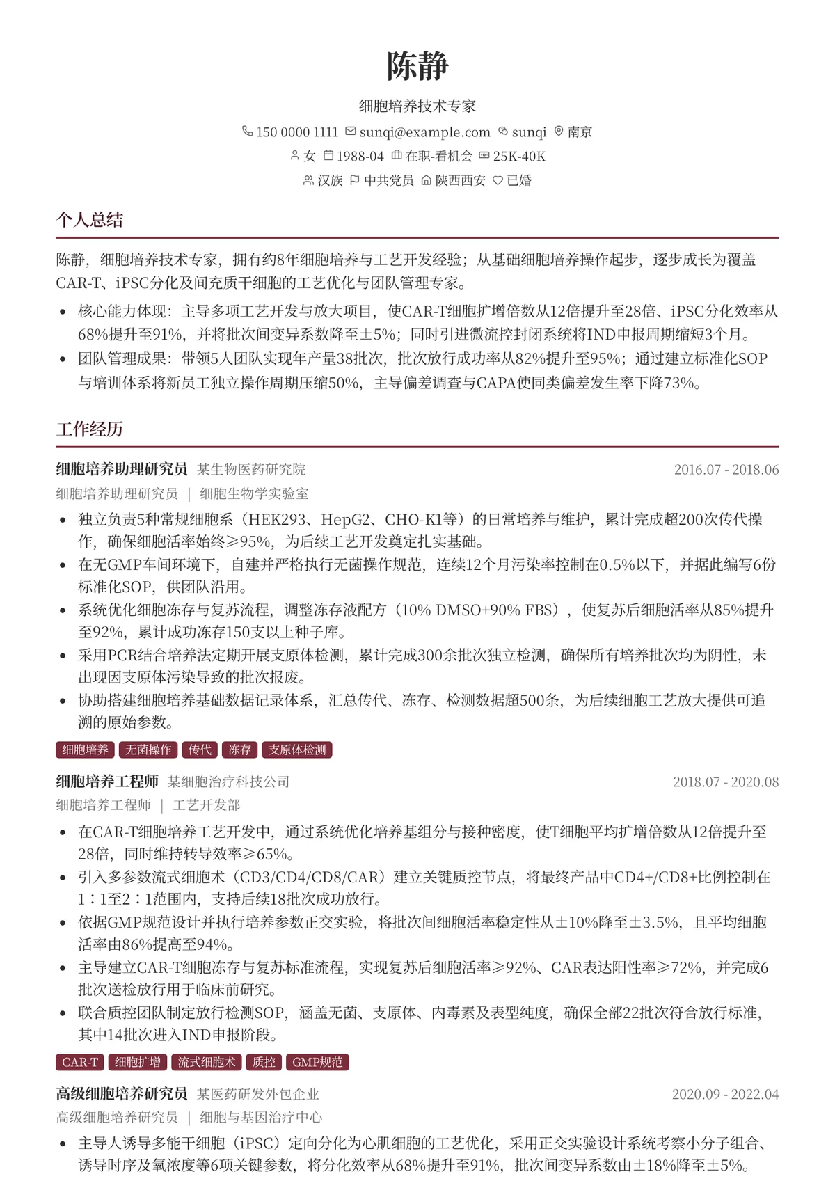 2026年最新细胞培养技术专家简历模板