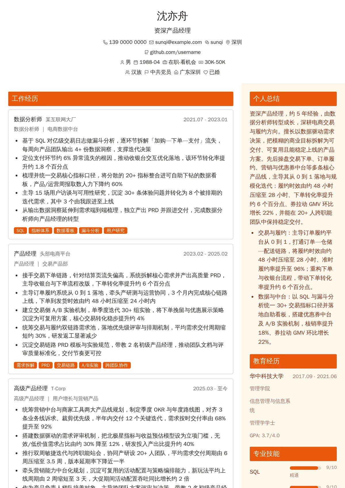 2027年最新资深产品经理简历模板