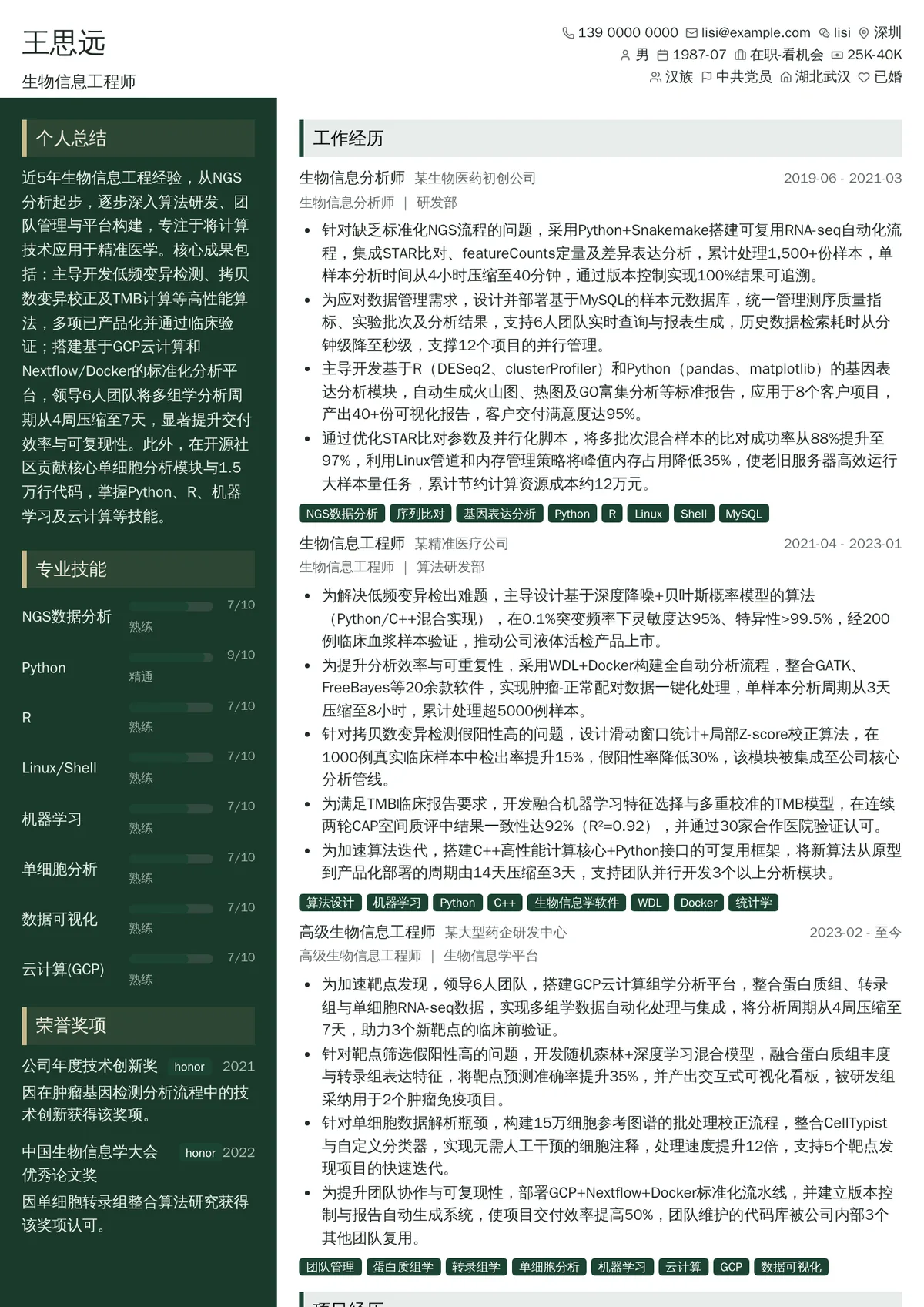 2026年最新资深生物信息工程师简历模板