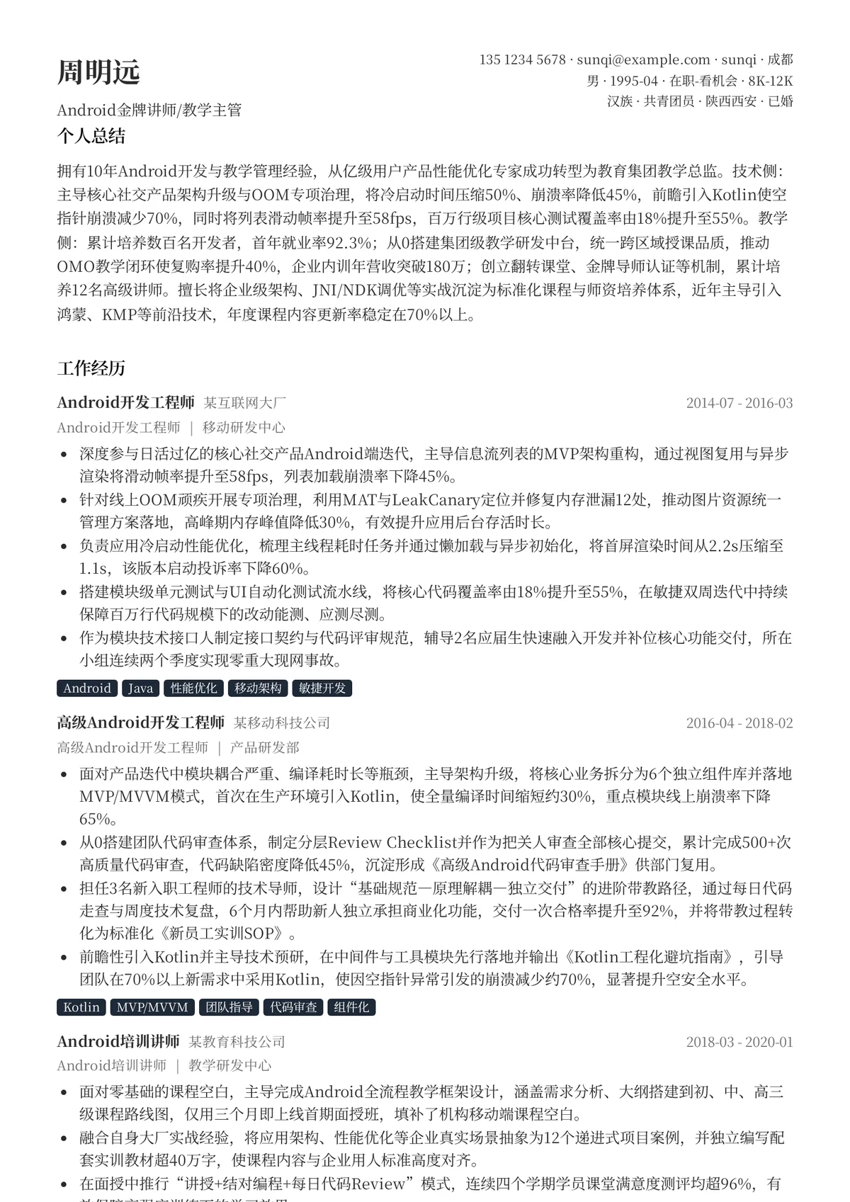 2026年最新Android金牌讲师/教学主管简历模板