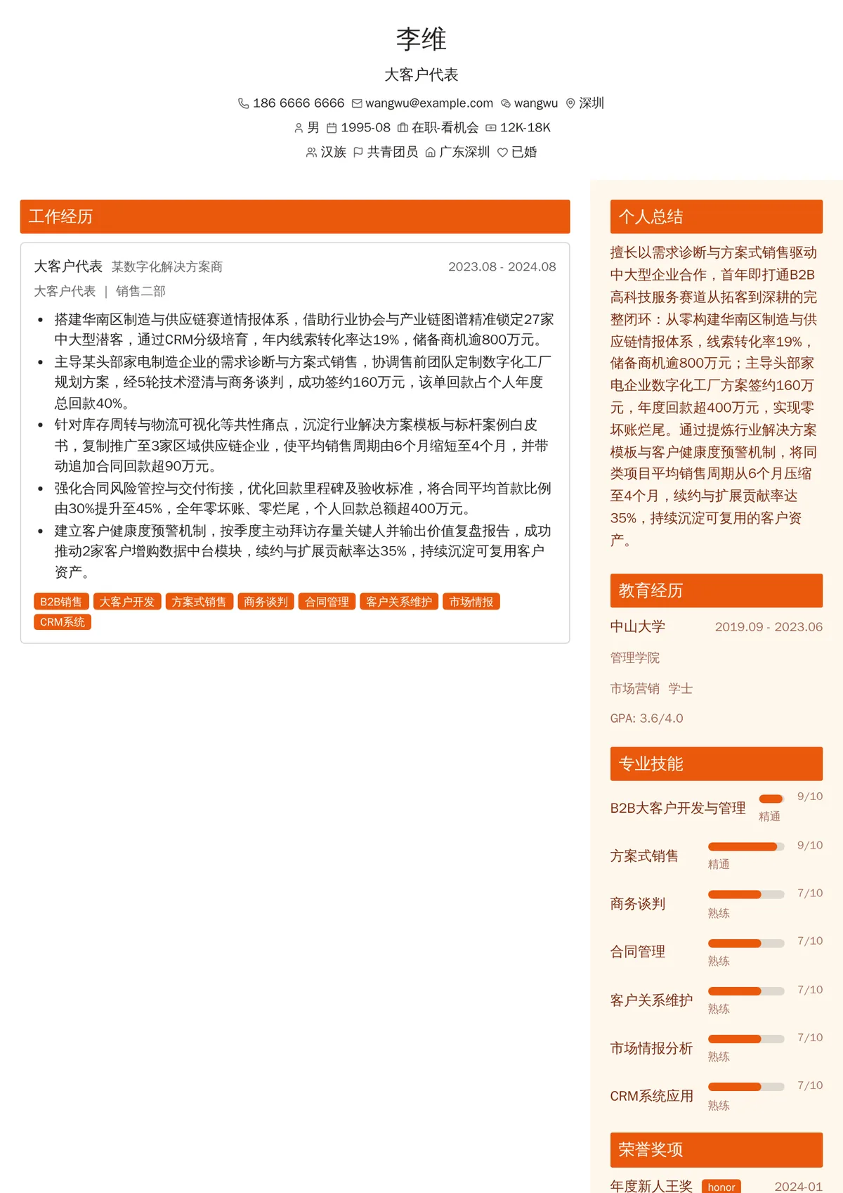 2026年最新大客户代表简历模板