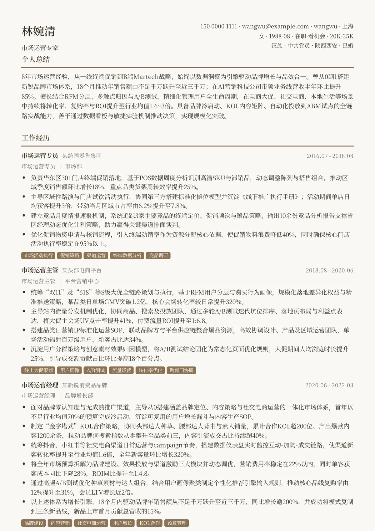 2026年最新市场运营专家简历模板
