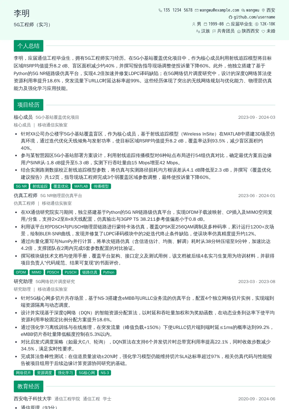 2026年最新5G工程师（实习）简历模板