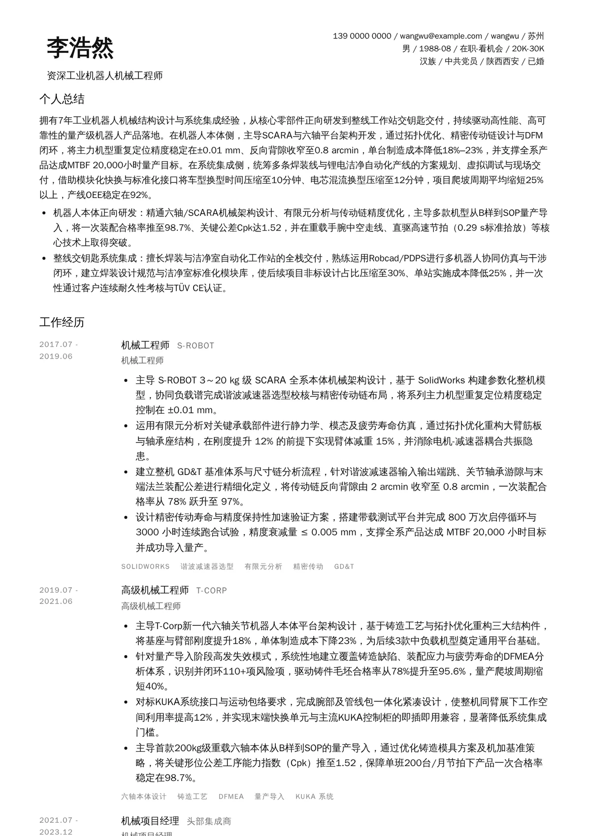 2026年最新资深工业机器人机械工程师简历模板