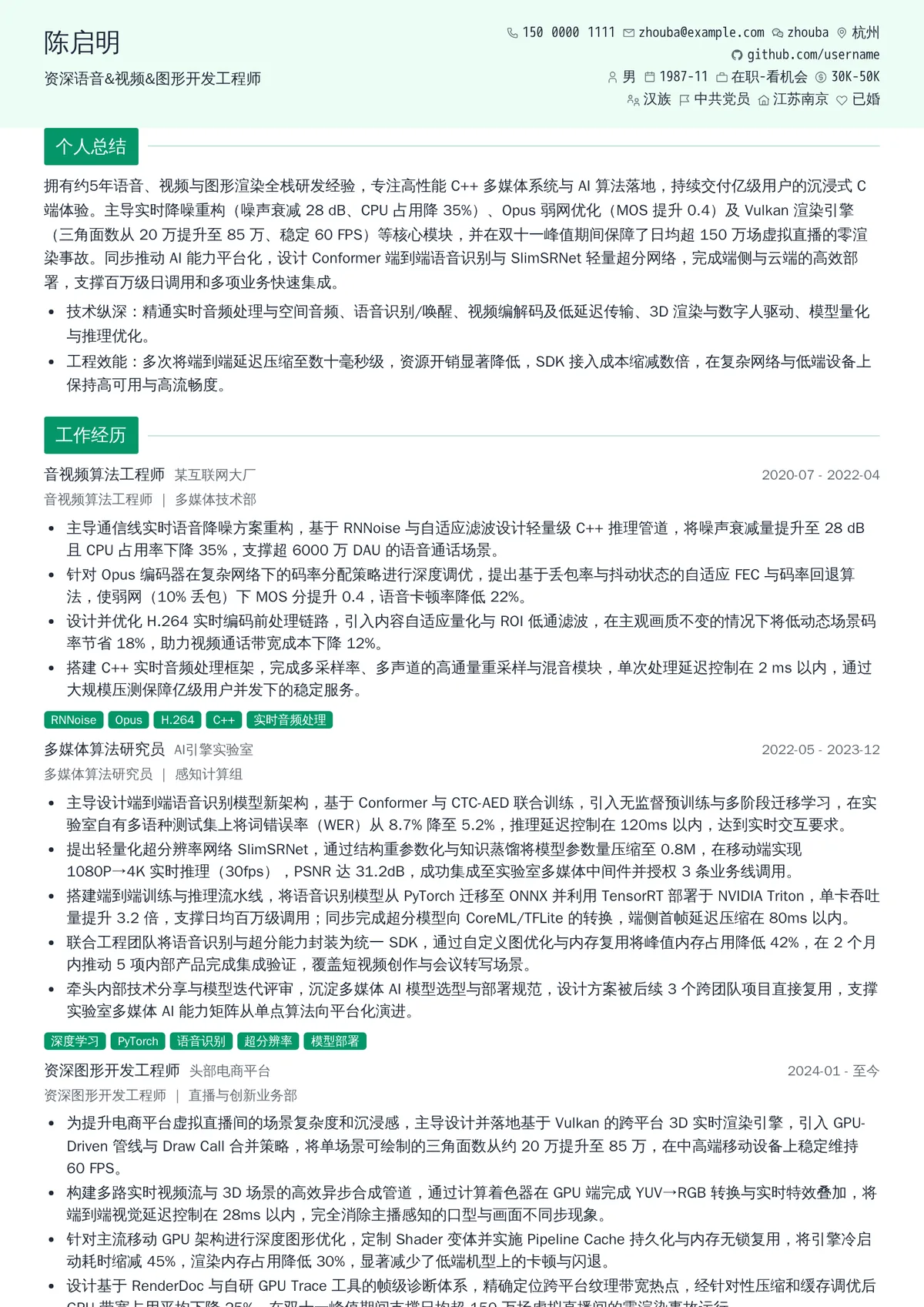 2026年最新资深语音&视频&图形开发工程师简历模板