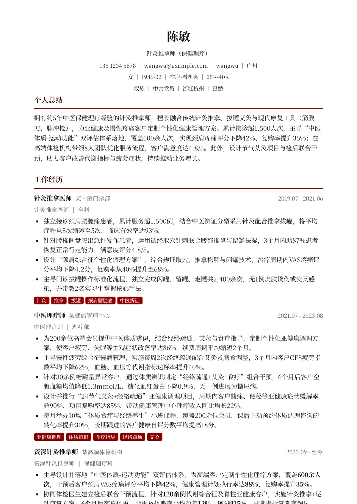 2026年最新资深针灸推拿师（保健理疗）简历模板