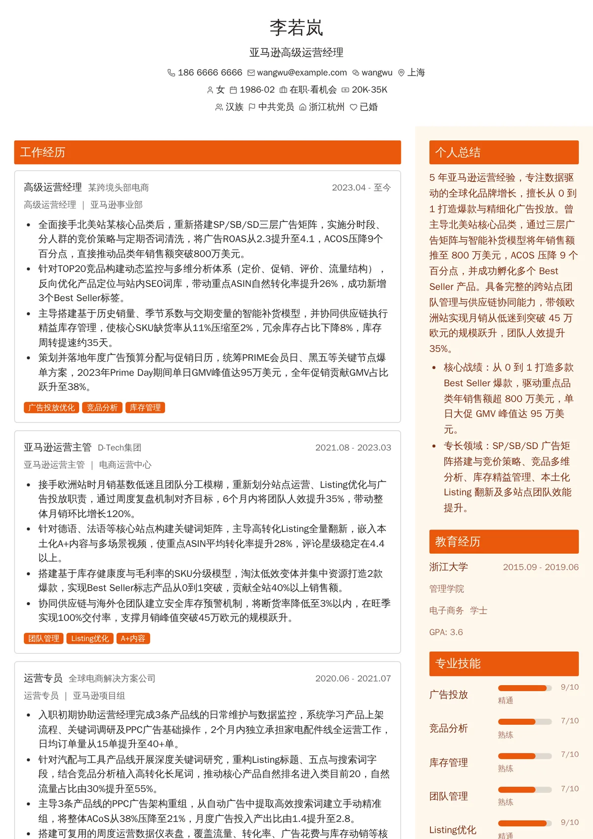 2026年最新亚马逊高级运营经理简历模板