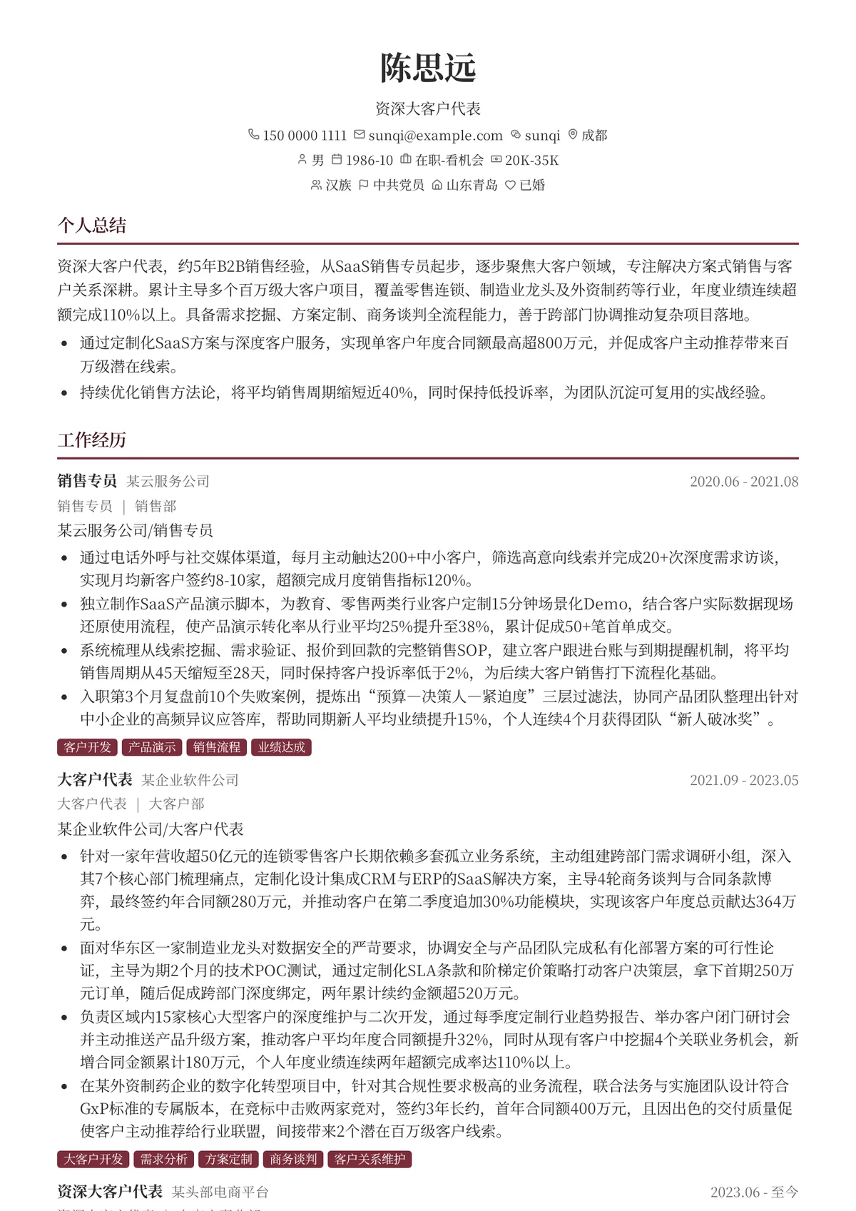 2026年最新资深大客户代表简历模板