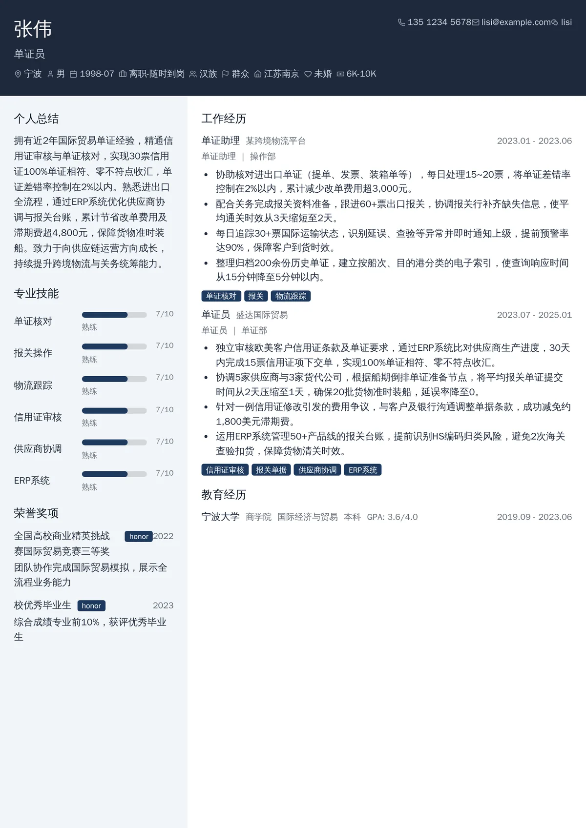 2026年最新初级单证员简历模板