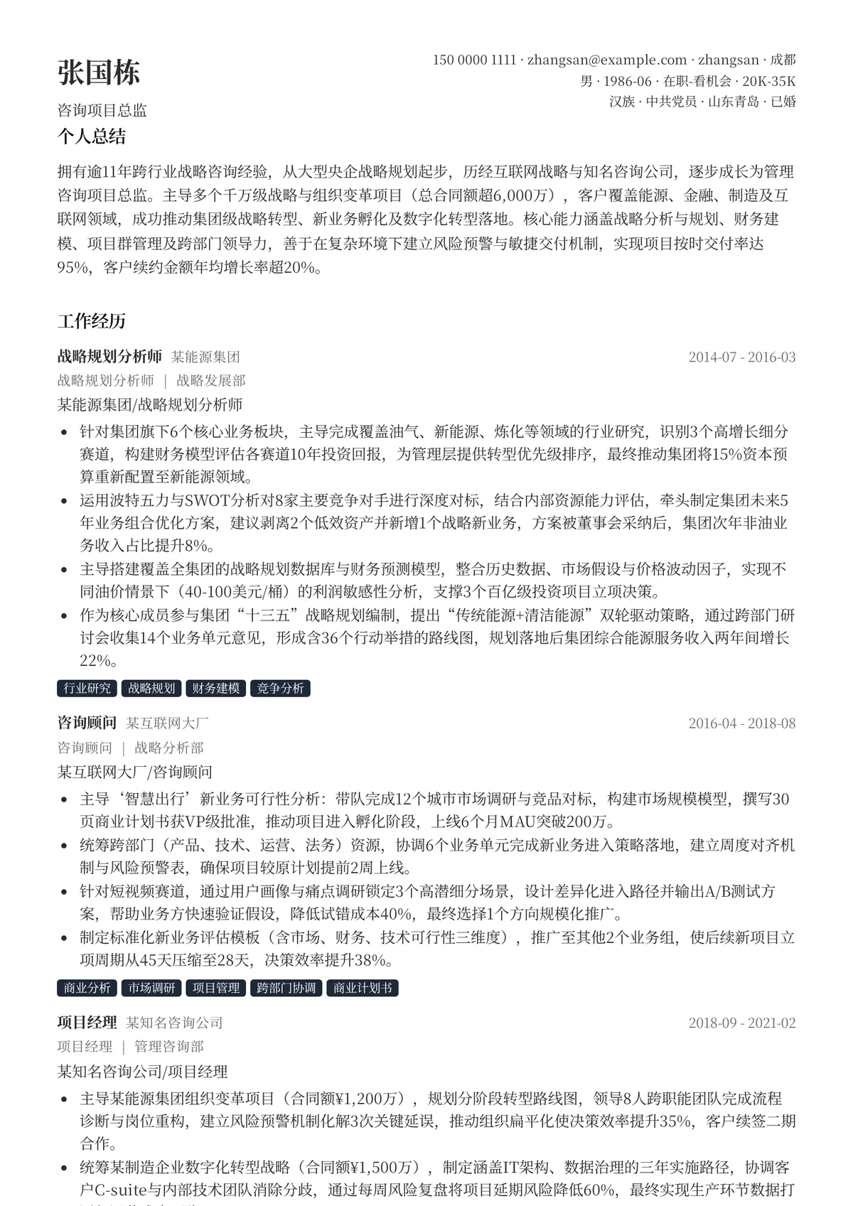 2026年最新咨询项目总监简历模板